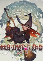 我的魔药物语在线阅读