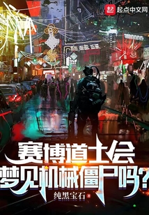 賽博道士會(huì)夢(mèng)見機(jī)械僵尸嗎