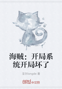 海賊：開局系統開局壞了