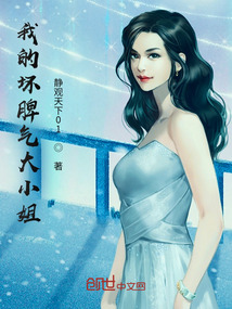 我的壞脾氣大小姐