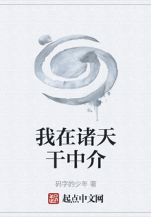 我在諸天干中介