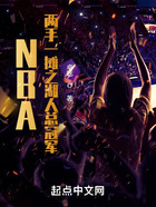 NBA：两手一摊之湖人总冠军在线阅读