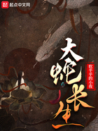 大蛇長生在線閱讀