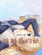 做魅惑的妖在線閱讀
