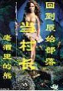 回到原始部落当村长在线阅读