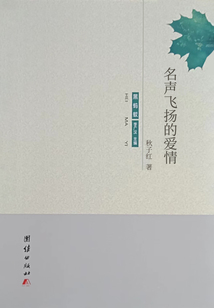 名聲飛揚的愛情