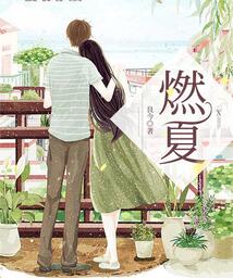 燃夏