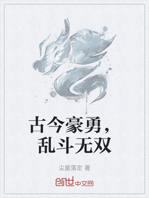 古今豪勇，亂斗無雙