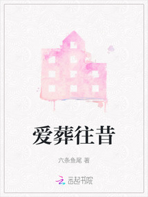 愛葬往昔