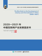 2020—2021年中国互联网产业发展蓝皮书在线阅读