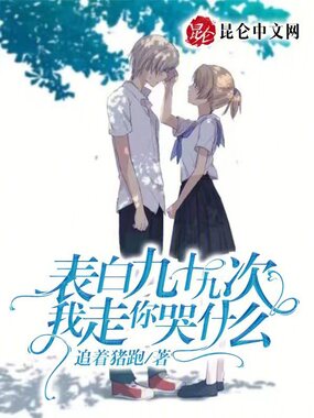 表白九十九次,我走你哭什么在线阅读