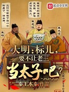 大明：標(biāo)兒，要不讓老三當(dāng)太子吧在線閱讀
