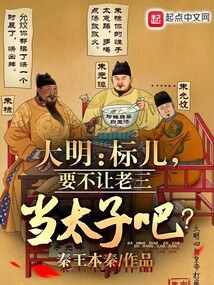 大明:标儿,要不让老三当太子吧