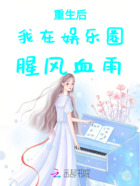 重生后我在娛樂圈腥風血雨在線閱讀