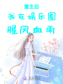 重生后我在娛樂圈腥風血雨