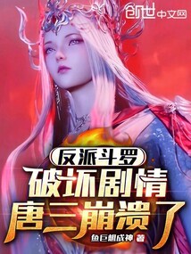 反派斗羅:破壞劇情,唐三崩潰了