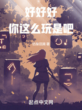 好好好,你这么玩是吧在线阅读