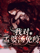 我對孟婆湯免疫在線閱讀