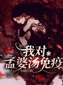 我對孟婆湯免疫