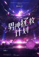 男神拯救计划在线阅读