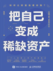 把自己變成稀缺資產