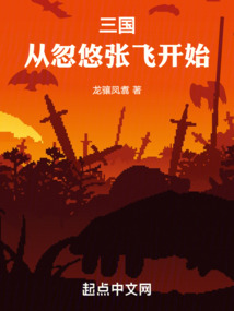 三國從忽悠張飛開始