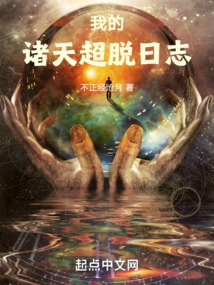 我的諸天超脫日志