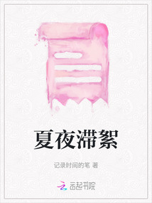 夏夜滯絮