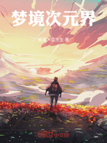 夢境次元界
