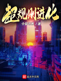 超規則進化