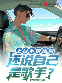 上臺不帶話筒，還說自己是歌手？
