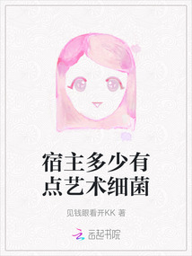 宿主多少有點藝術細菌