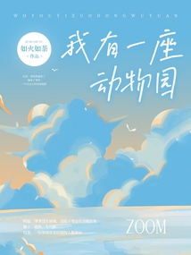 我有一座動物園