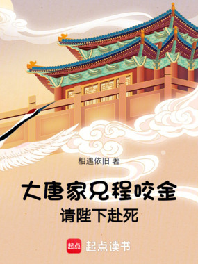 大唐:家兄程咬金,请陛下赴死!在线阅读