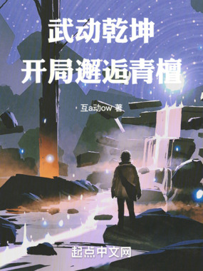 武动乾坤:开局邂逅青檀在线阅读