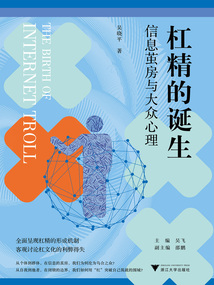 杠精的誕生：信息繭房與大眾心理