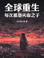 全球重生:每次都是天命之子
