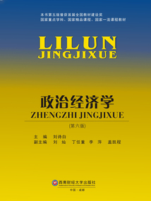 政治经济学(第六版)