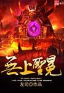 无上圣冕