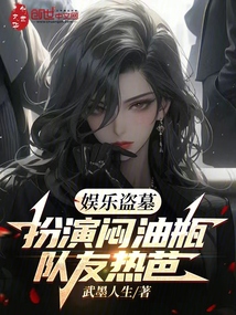 娛樂盜墓：扮演悶油瓶，隊友熱芭