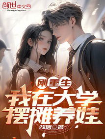 剛重生，我在大學擺攤養娃