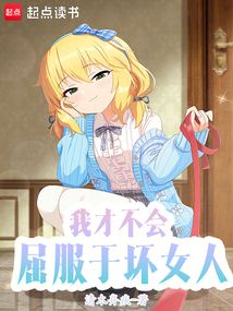我才不會屈服于壞女人