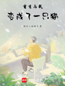 重生后我變成了一只貓