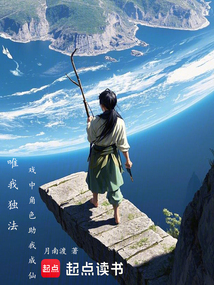唯我獨法：戲中角色助我成仙