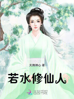 若水修仙人在线阅读