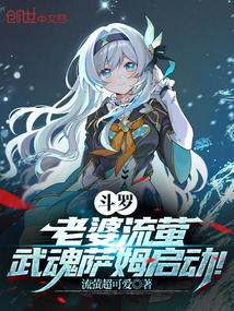 斗羅：老婆流螢，武魂薩姆啟動！