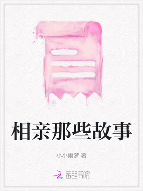 相亲那些故事在线阅读