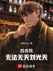 四合院：無法無天劉光天