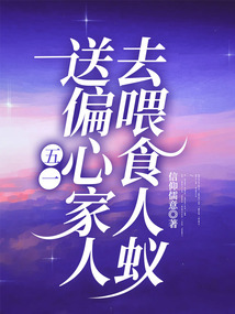 五一送偏心家人去喂食人蟻