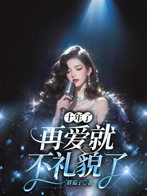 十年了，再愛就不禮貌了